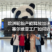 欧洲轮胎产能释放加速，塞尔维亚工厂如何撬动市场新增长？（图4）