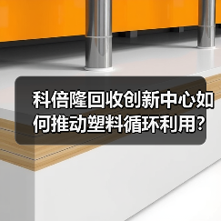 科倍隆回收创新中心如何推动塑料循环利用？（图2）