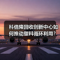 科倍隆回收创新中心如何推动塑料循环利用？（图3）