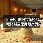 Snetor欧洲市场拓展工程材料及医用级产品分销（图1）