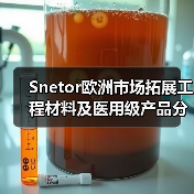 Snetor欧洲市场拓展工程材料及医用级产品分销（图3）