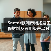 Snetor欧洲市场拓展工程材料及医用级产品分销（图4）