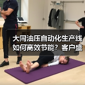 大同油压自动化生产线如何高效节能？客户盛赞解决方案（图1）