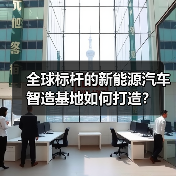 全球标杆的新能源汽车智造基地如何打造？（图2）