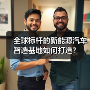 全球标杆的新能源汽车智造基地如何打造？（图4）