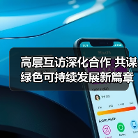 高层互访深化合作 共谋绿色可持续发展新篇章（图2）