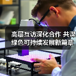 高层互访深化合作 共谋绿色可持续发展新篇章（图1）