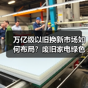 万亿级以旧换新市场如何布局？废旧家电绿色回收合作引领循环经济（图3）