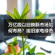 万亿级以旧换新市场如何布局？废旧家电绿色回收合作引领循环经济（图4）