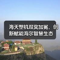 海天塑机双奖加冕，创新赋能海尔智慧生态（图2）