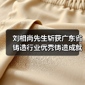 刘相尚先生斩获广东省铸造行业优秀铸造成就奖（图2）