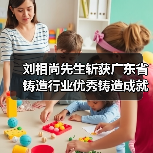 刘相尚先生斩获广东省铸造行业优秀铸造成就奖（图1）
