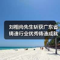刘相尚先生斩获广东省铸造行业优秀铸造成就奖（图4）