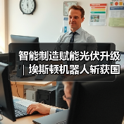 智能制造赋能光伏升级|埃斯顿机器人斩获国家级单项冠军(图2) 智能制造赋能光伏升级|埃斯顿机器人斩获国家级单项冠军(图2)
