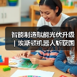 智能制造赋能光伏升级|埃斯顿机器人斩获国家级单项冠军(图1) 智能制造赋能光伏升级|埃斯顿机器人斩获国家级单项冠军(图1)