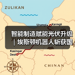 智能制造赋能光伏升级|埃斯顿机器人斩获国家级单项冠军(图4) 智能制造赋能光伏升级|埃斯顿机器人斩获国家级单项冠军(图4)