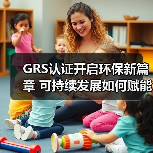GRS认证开启环保新篇章 可持续发展如何赋能循环经济?(图2) GRS认证开启环保新篇章 可持续发展如何赋能循环经济?(图2)