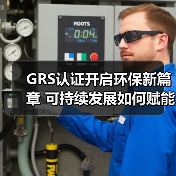 GRS认证开启环保新篇章 可持续发展如何赋能循环经济?(图3) GRS认证开启环保新篇章 可持续发展如何赋能循环经济?(图3)