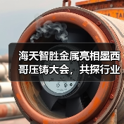 海天智胜金属亮相墨西哥压铸大会,共探行业新机遇(图3) 海天智胜金属亮相墨西哥压铸大会,共探行业新机遇(图3)