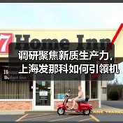 调研聚焦新质生产力,上海发那科如何引领机器人产业创新?(图1) 调研聚焦新质生产力,上海发那科如何引领机器人产业创新?(图1)