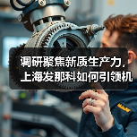 调研聚焦新质生产力,上海发那科如何引领机器人产业创新?(图2) 调研聚焦新质生产力,上海发那科如何引领机器人产业创新?(图2)