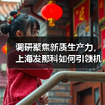 调研聚焦新质生产力,上海发那科如何引领机器人产业创新?(图4) 调研聚焦新质生产力,上海发那科如何引领机器人产业创新?(图4)