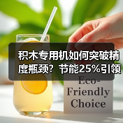 积木专用机如何突破精度瓶颈?节能25%引领行业变革(图3) 积木专用机如何突破精度瓶颈?节能25%引领行业变革(图3)