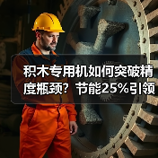 积木专用机如何突破精度瓶颈?节能25%引领行业变革(图4) 积木专用机如何突破精度瓶颈?节能25%引领行业变革(图4)