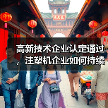 高新技术企业认定通过,注塑机企业如何持续创新?(图2) 高新技术企业认定通过,注塑机企业如何持续创新?(图2)