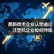高新技术企业认定通过,注塑机企业如何持续创新?(图3) 高新技术企业认定通过,注塑机企业如何持续创新?(图3)