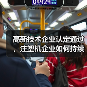 高新技术企业认定通过,注塑机企业如何持续创新?(图4) 高新技术企业认定通过,注塑机企业如何持续创新?(图4)