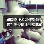 半固态技术如何引领未来?周俊博士担纲轮值主任推动产业升级(图1) 半固态技术如何引领未来?周俊博士担纲轮值主任推动产业升级(图1)