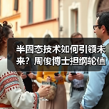 半固态技术如何引领未来?周俊博士担纲轮值主任推动产业升级(图2) 半固态技术如何引领未来?周俊博士担纲轮值主任推动产业升级(图2)