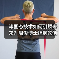 半固态技术如何引领未来?周俊博士担纲轮值主任推动产业升级(图3) 半固态技术如何引领未来?周俊博士担纲轮值主任推动产业升级(图3)
