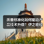质量标准化如何驱动产品技术升级?伊之密经验分享(图1) 质量标准化如何驱动产品技术升级?伊之密经验分享(图1)