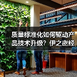 质量标准化如何驱动产品技术升级?伊之密经验分享(图2) 质量标准化如何驱动产品技术升级?伊之密经验分享(图2)