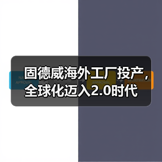 固德威海外工厂投产,全球化迈入2.0时代(图1) 固德威海外工厂投产,全球化迈入2.0时代(图1)