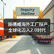 固德威海外工厂投产,全球化迈入2.0时代(图3) 固德威海外工厂投产,全球化迈入2.0时代(图3)