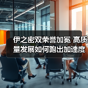伊之密双荣誉加冕 高质量发展如何跑出加速度？（图2）