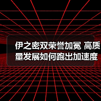 伊之密双荣誉加冕 高质量发展如何跑出加速度？（图4）