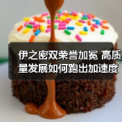 伊之密双荣誉加冕 高质量发展如何跑出加速度？（图3）