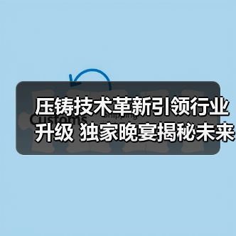 压铸技术革新引领行业升级 独家晚宴揭秘未来趋势(图1) 压铸技术革新引领行业升级 独家晚宴揭秘未来趋势(图1)