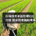 压铸技术革新引领行业升级 独家晚宴揭秘未来趋势(图4) 压铸技术革新引领行业升级 独家晚宴揭秘未来趋势(图4)