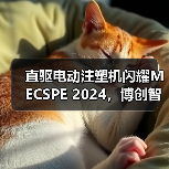 直驱电动注塑机闪耀MECSPE 2024，博创智造引领行业变革（图1）