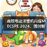 直驱电动注塑机闪耀MECSPE 2024，博创智造引领行业变革（图4）