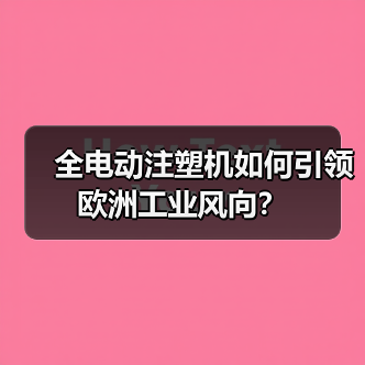 全电动注塑机如何引领欧洲工业风向?(图1) 全电动注塑机如何引领欧洲工业风向?(图1)