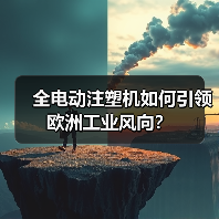 全电动注塑机如何引领欧洲工业风向?(图2) 全电动注塑机如何引领欧洲工业风向?(图2)