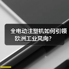 全电动注塑机如何引领欧洲工业风向?(图4) 全电动注塑机如何引领欧洲工业风向?(图4)