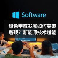 绿色甲醇发展如何突破瓶颈?新能源技术赋能低碳转型(图1) 绿色甲醇发展如何突破瓶颈?新能源技术赋能低碳转型(图1)
