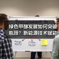绿色甲醇发展如何突破瓶颈?新能源技术赋能低碳转型(图3) 绿色甲醇发展如何突破瓶颈?新能源技术赋能低碳转型(图3)